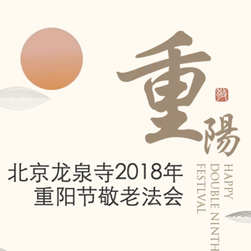 北京龍泉寺2018年重陽(yáng)節(jié)敬老法會(huì)