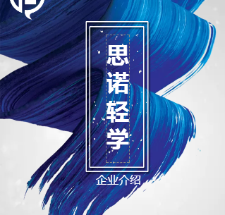 思諾輕學【簡介】