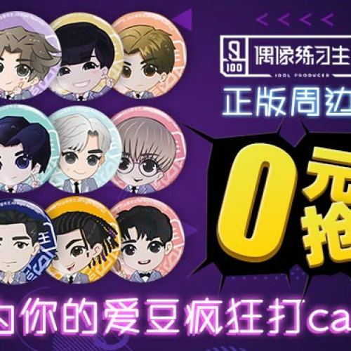 為你的愛(ài)豆瘋狂打call