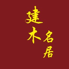 建木名居