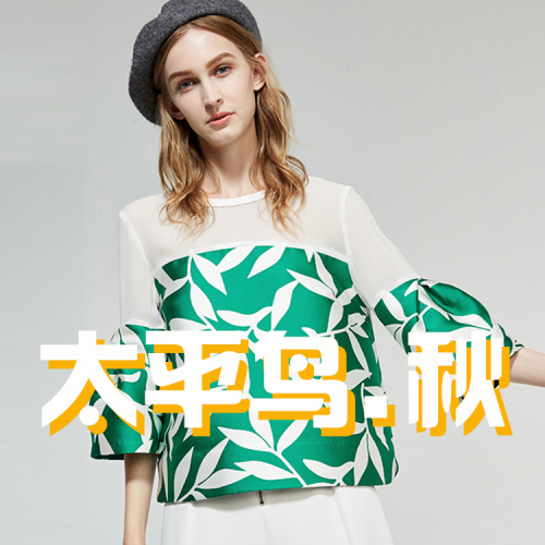 唯眾良品太平鳥(niǎo)秋裝上新