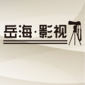 岳海·影視