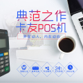 卡友POS機(jī)，典范之作