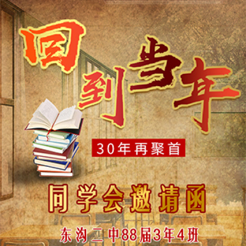 同學會邀請函