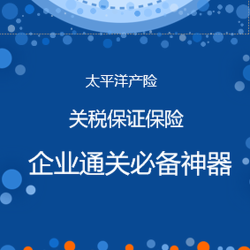 太保關(guān)稅保證保險