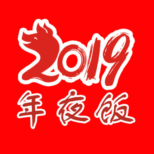 香辣居年夜飯火熱預(yù)定中