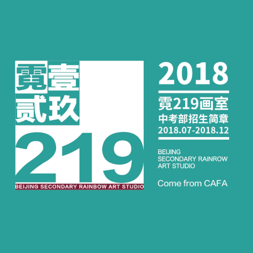 2018霓219畫室招生簡章高中部