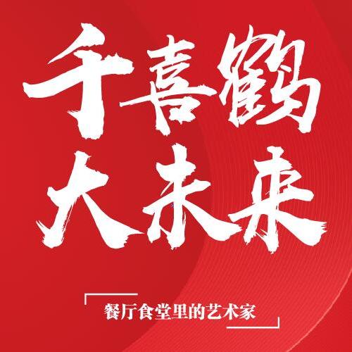 千喜鶴集團-中國團餐第一品牌