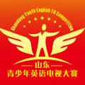 山东首届青少年英语电视大赛德州赛区开始报名啦！