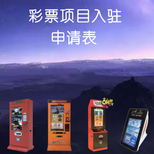 斌創(chuàng)恒遠(yuǎn)科技-彩票項(xiàng)目入住申請(qǐng)表