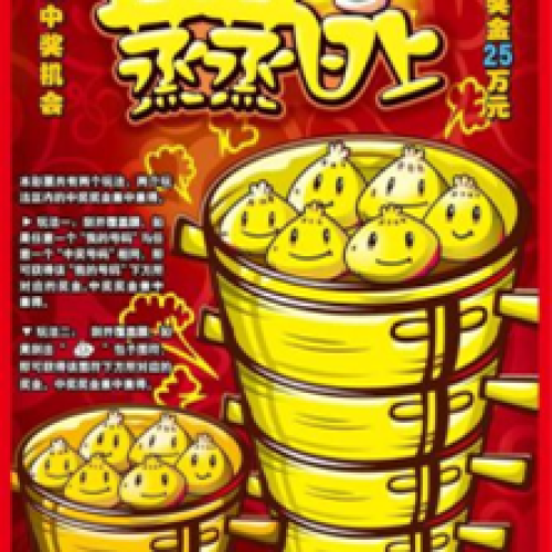 蒸蒸日上奖上奖活动