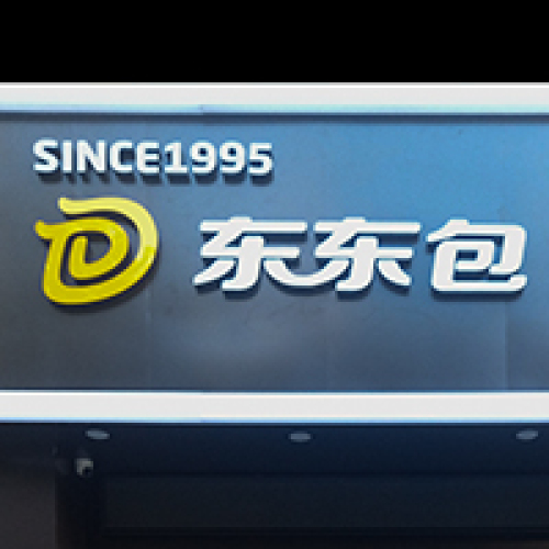 礦山路東東包盛大開業(yè)