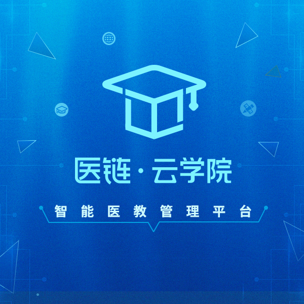 [副本]医链·云学院——您身边的智能医教管理平台