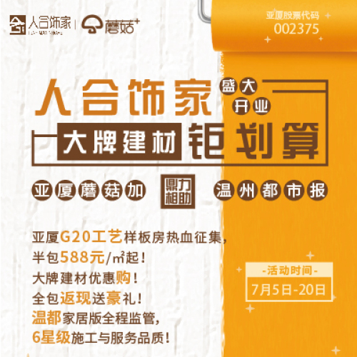 [副本]【溫州】人合飾家盛大開業  大牌建材鉅劃算
