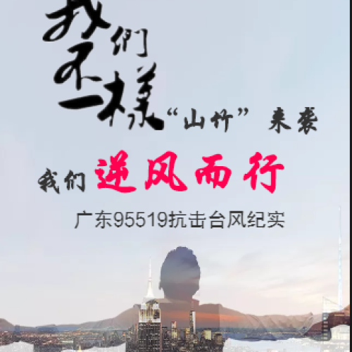 逆風(fēng)飛揚(yáng)，同舟共濟(jì)
