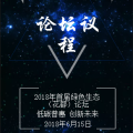 首届绿色生态（花都）论坛