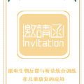 關(guān)于舉辦“肌電生物反饋與聽覺統(tǒng)合訓(xùn)練在兒童康復(fù)的應(yīng)用”培訓(xùn)