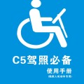 C5駕照必備