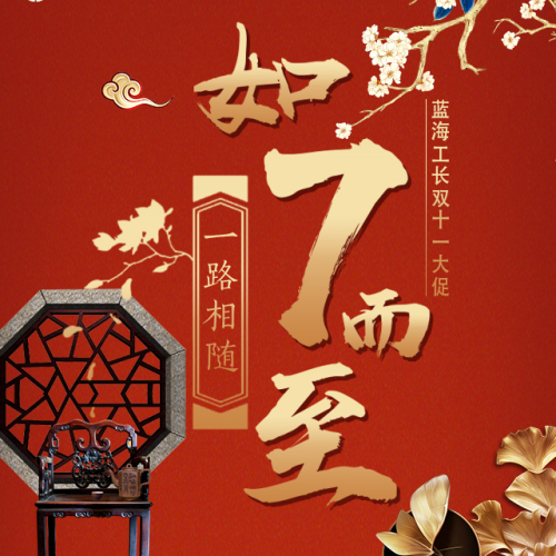 藍(lán)海工長裝飾|雙十一瘋狂購