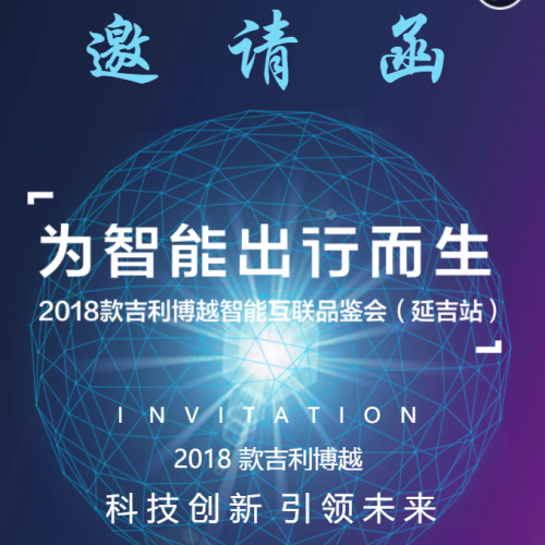2018款吉利博越智能互聯(lián)品鑒會(huì)（延吉站）