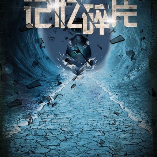 黑白探案館—《記憶碎片》
