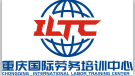 重庆国际劳务培训中心