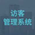 訪客管理系統(tǒng)