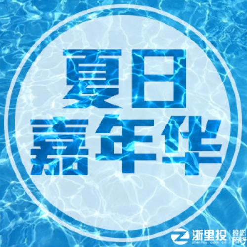 浙里投夏日嘉年華活動