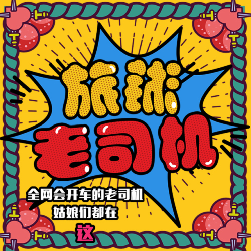 老司機“小姐姐”火力全開