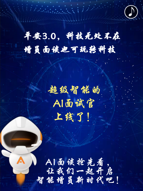AI面谈-开启智能增员新时代