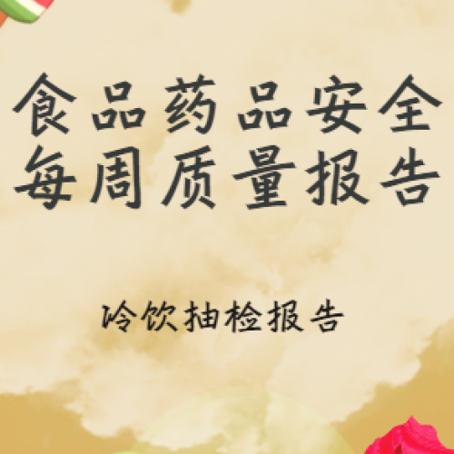 【揚帆H5】食品藥品安全每周質(zhì)量報告——冷飲抽檢報告