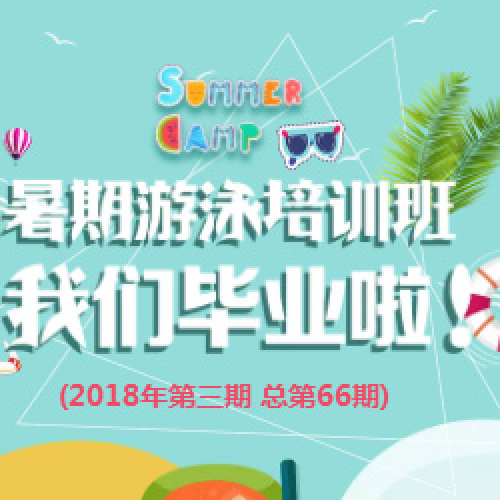 游泳培訓(xùn)班我們畢業(yè)啦