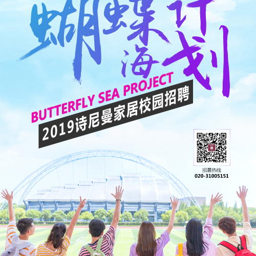 2019詩尼曼校園招聘