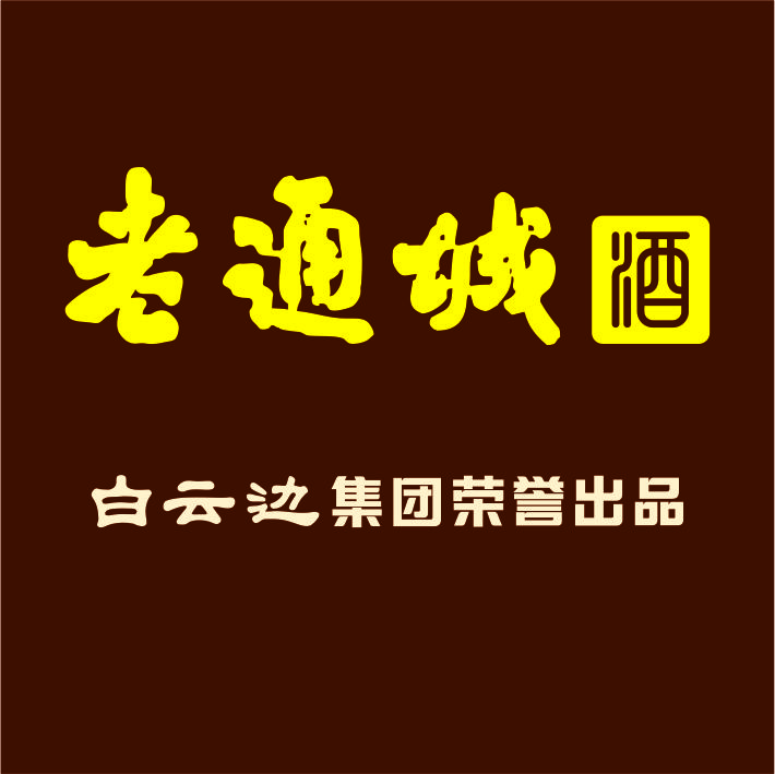 老通城酒 诚邀加盟！