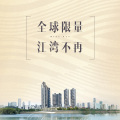江湾平墅，谨献影响湾区的主人