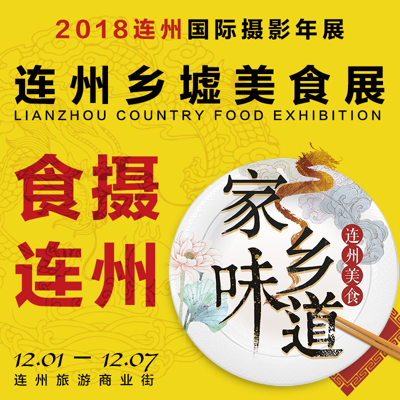 食摄连州（家乡的味道）-连州乡墟美食展