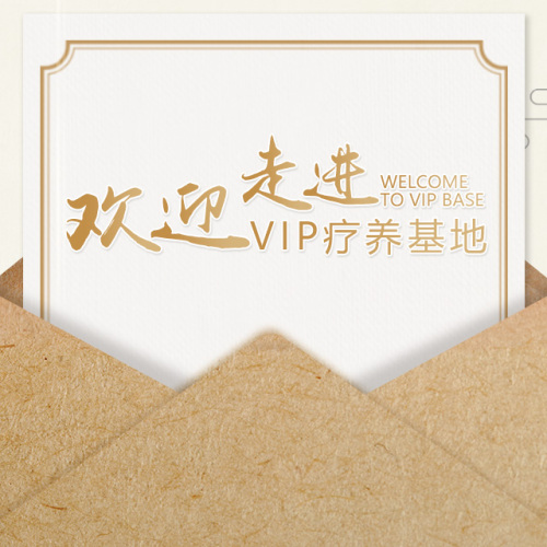 歡迎走進VIP療養基地