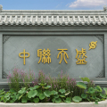 中聯天盛集團分公司高效運營培訓大會