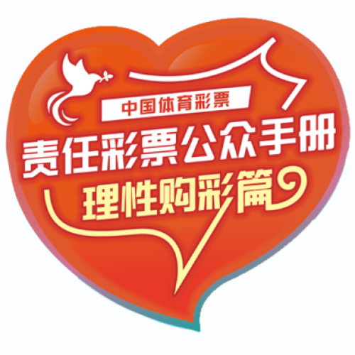 責任彩票之理性購彩！