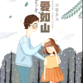 父愛如山