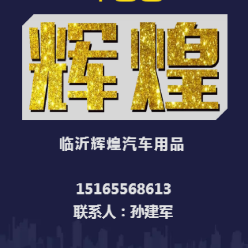 臨沂輝煌汽車用品