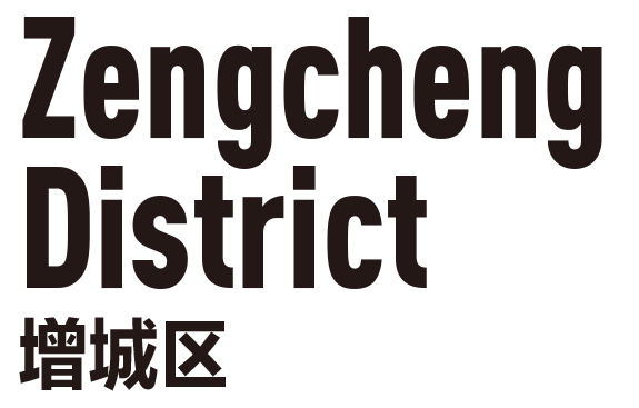 增城區(qū)