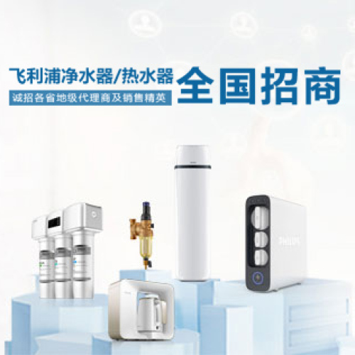 飞利浦净水器/热水器全国招商