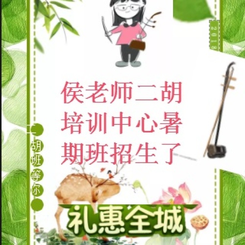 侯老師二胡培訓中心暑期班招生了