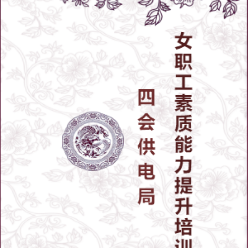 四會(huì)供電局女職工素質(zhì)提升培訓(xùn)班課程回顧