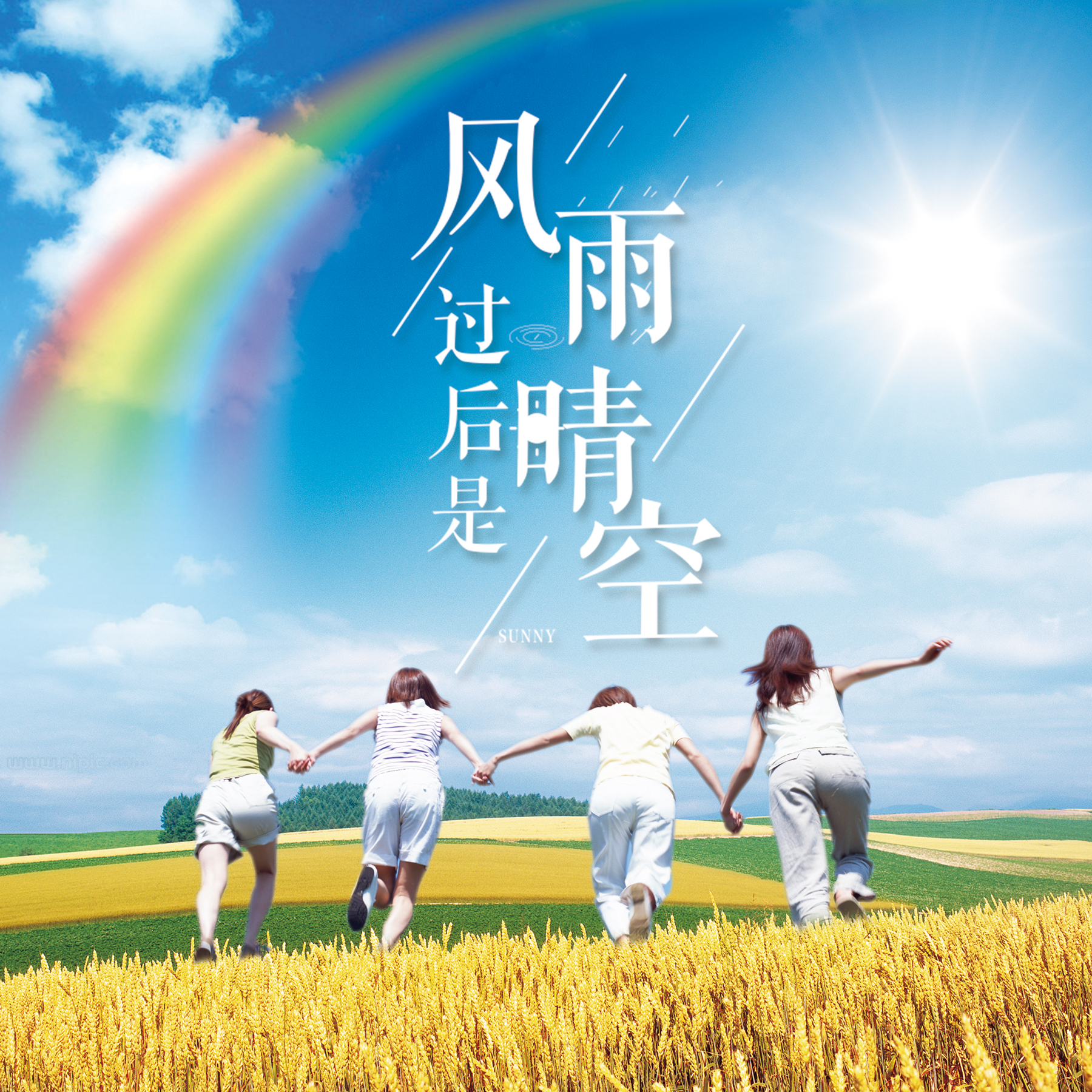 风雨过后是晴空——盛励地产2018.8月刊