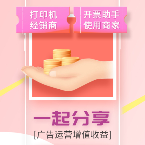 開票助手-消費者掃碼手機端廣告功能