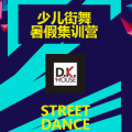 D.K.少兒街舞暑假集訓(xùn)營，入門提高班同時開啟！