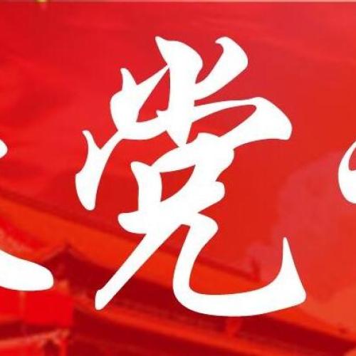 【微黨課】十九大報告學(xué)習(xí)