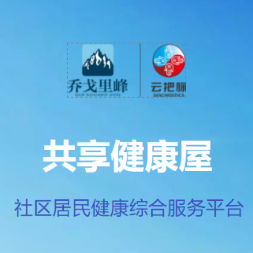 共享健康屋